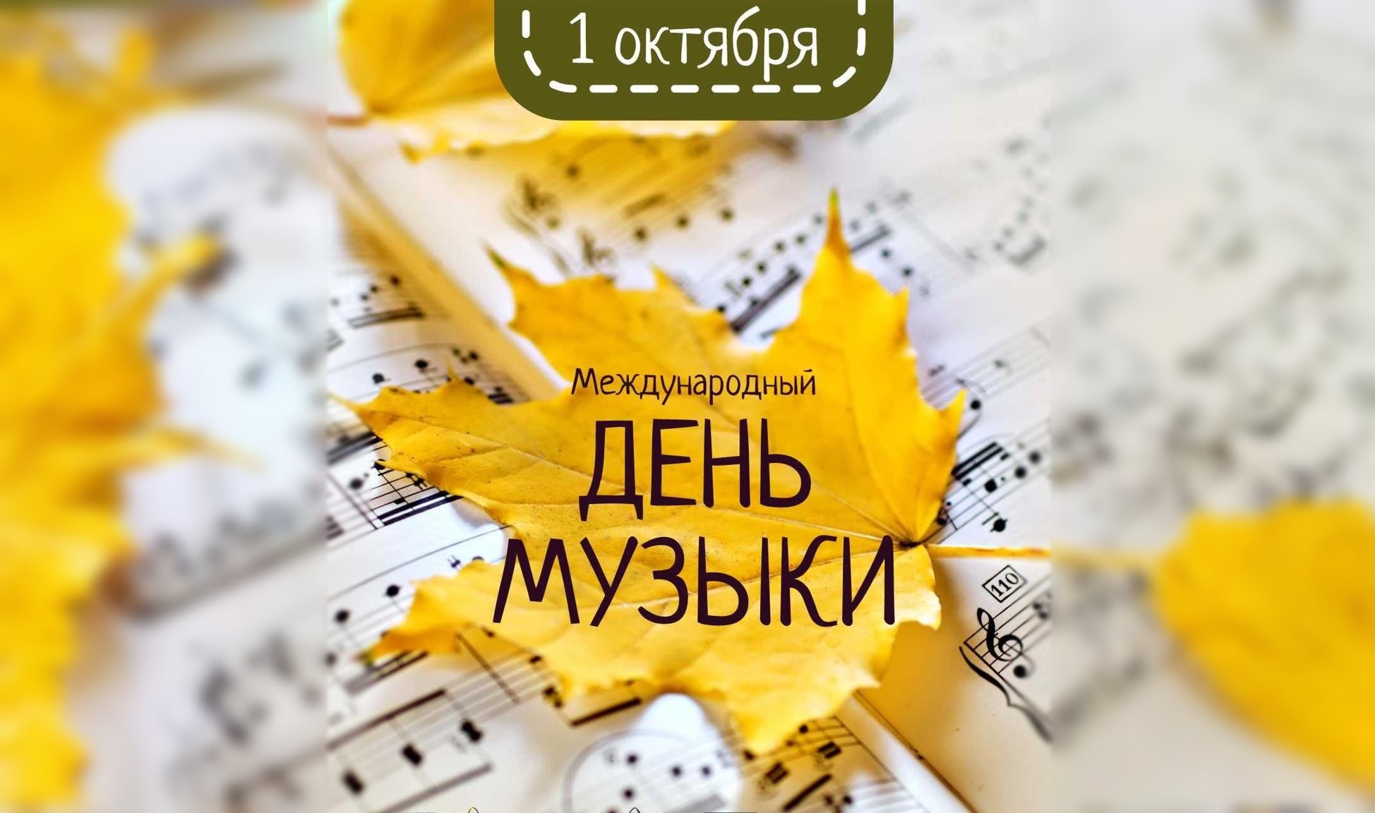 Международный день музыки.